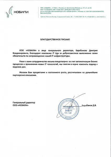 Благодарственное письмо