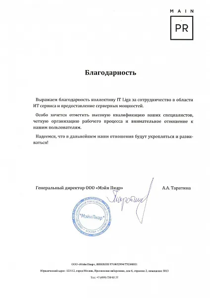 Благодарственное письмо