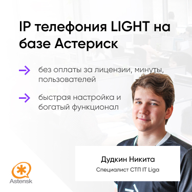 IP Телефония Light